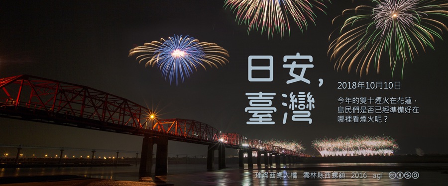365 日安，臺灣之2018年10月10日